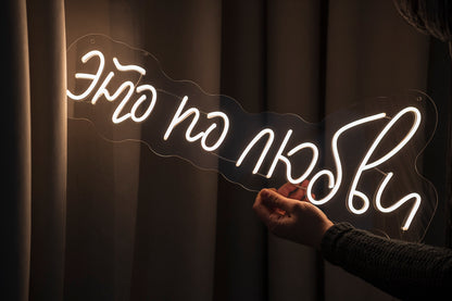 "Это по любви" Neon LED Sign