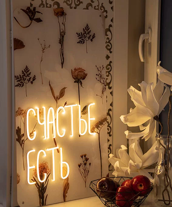 "Счастье Есть" Neon LED Sign