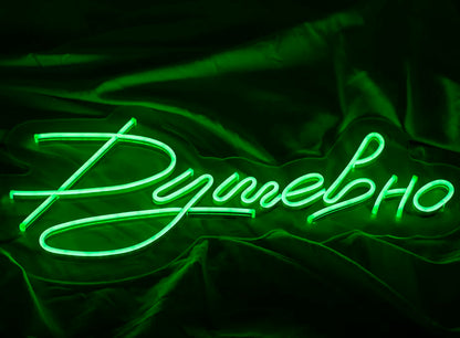 "Душевно" Neon LED Sign