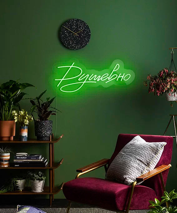 "Душевно" Neon LED Sign